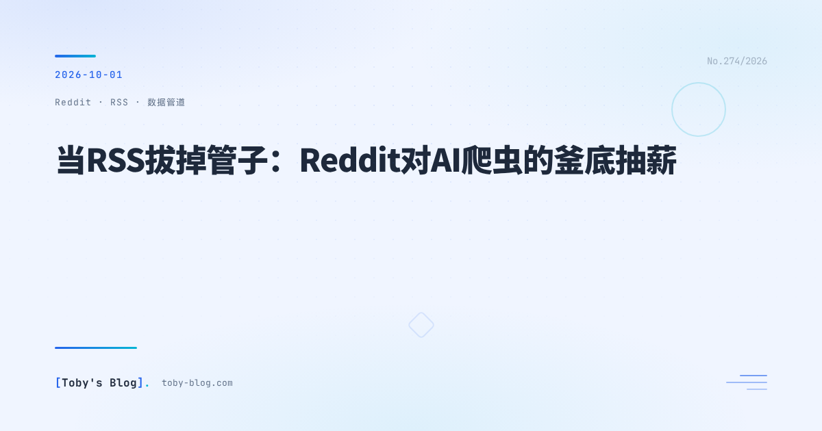 当RSS拔掉管子：Reddit对AI爬虫的釜底抽薪