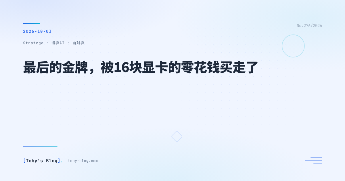 最后的金牌,被16块显卡的零花钱买走了