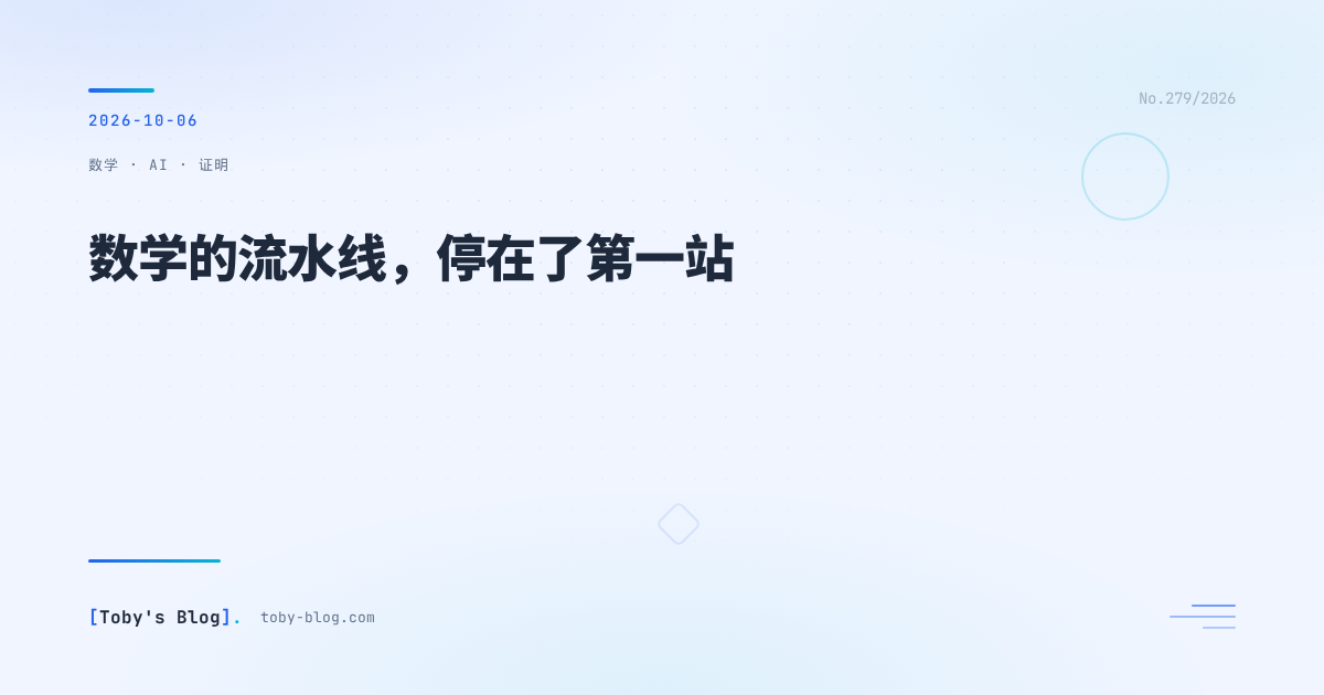数学的流水线,停在了第一站