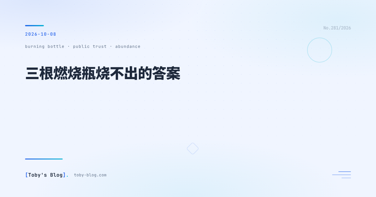 三根燃烧瓶烧不出的答案