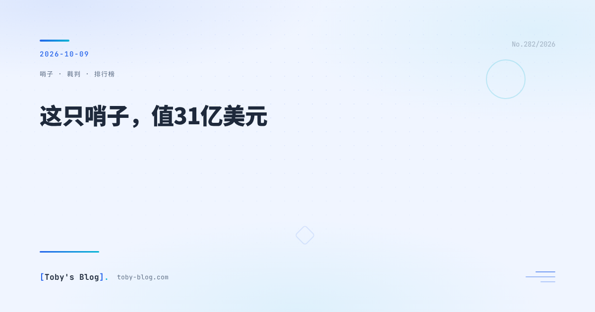 这只哨子，值31亿美元