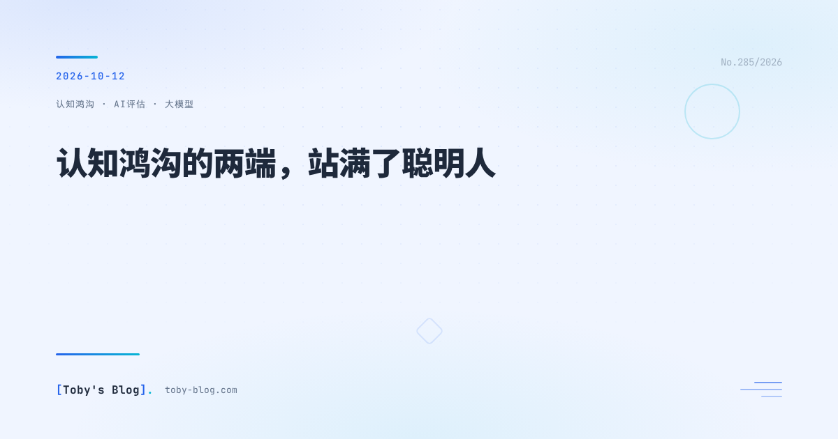 认知鸿沟的两端，站满了聪明人
