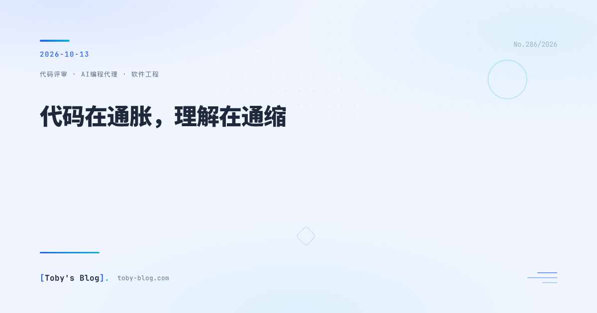 代码在通胀,理解在通缩