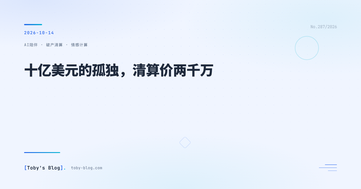 十亿美元的孤独,清算价两千万