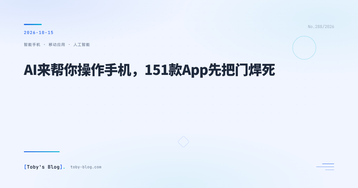 AI来帮你操作手机,151款App先把门焊死
