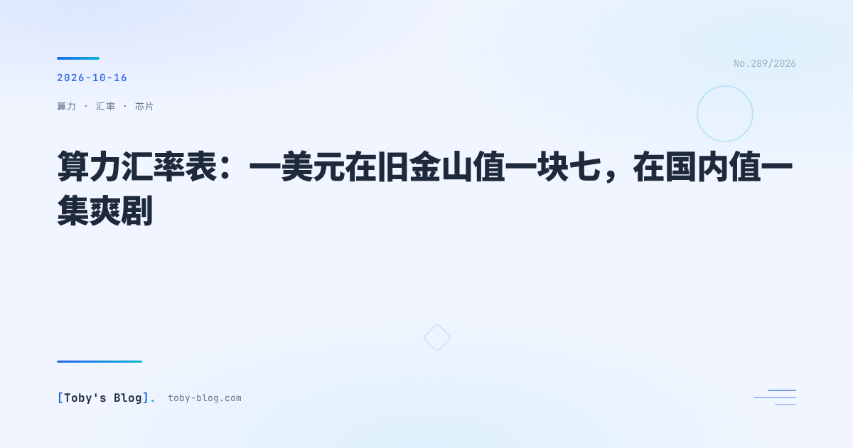 算力汇率表：一美元在旧金山值一块七，在国内值一集爽剧
