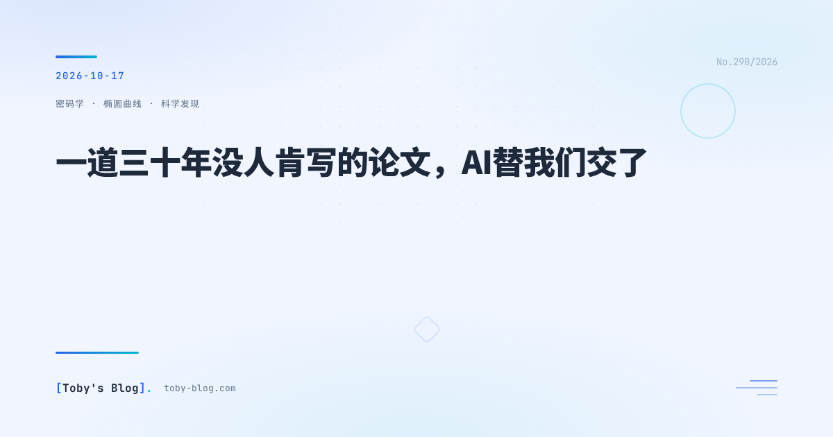 一道三十年没人肯写的论文，AI替我们交了