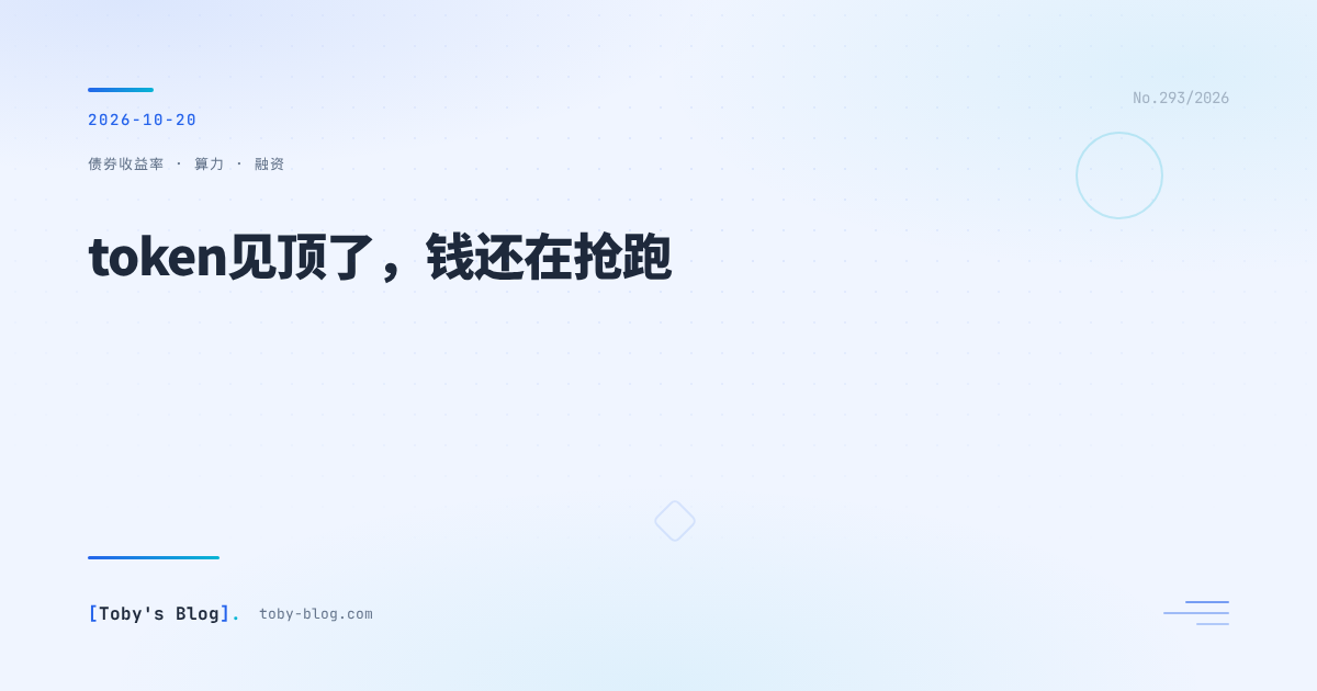 token见顶了,钱还在抢跑