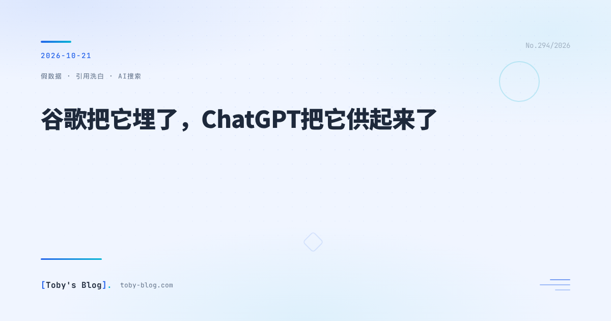 谷歌把它埋了，ChatGPT把它供起来了