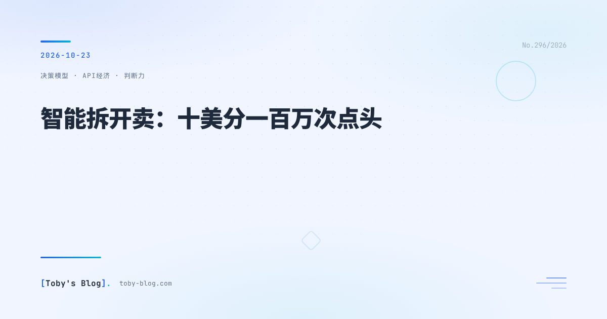 智能拆开卖:十美分一百万次点头