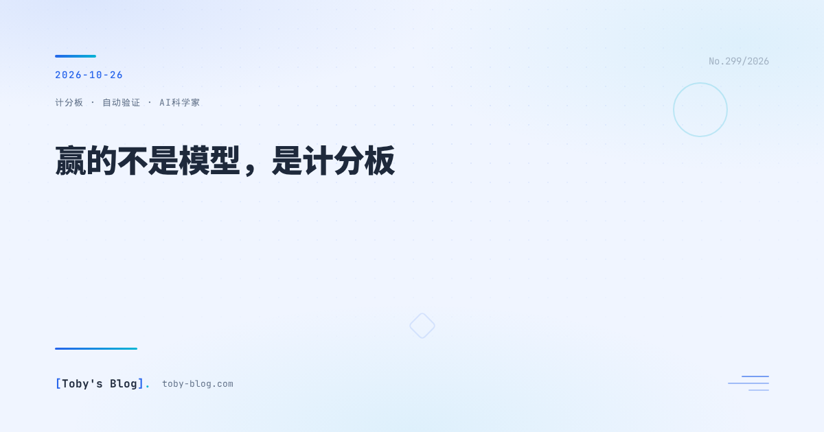 赢的不是模型,是计分板