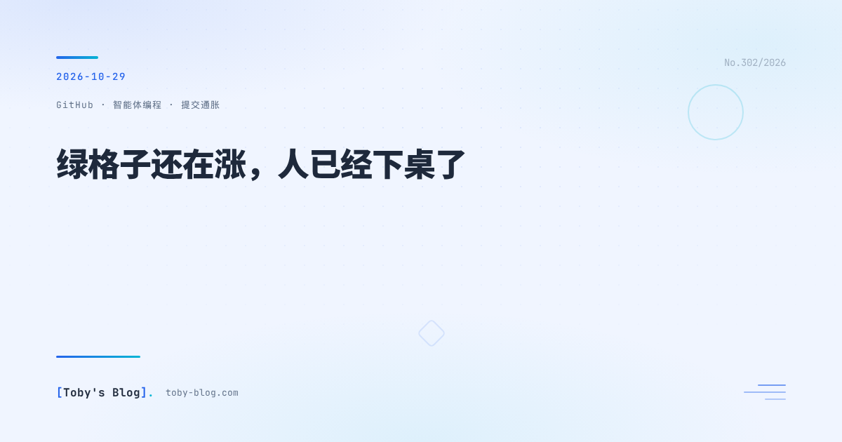 绿格子还在涨，人已经下桌了